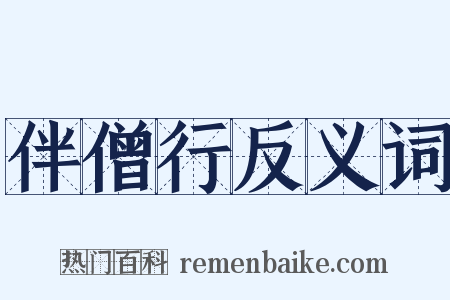 伴僧行反义词是什么意思的图片